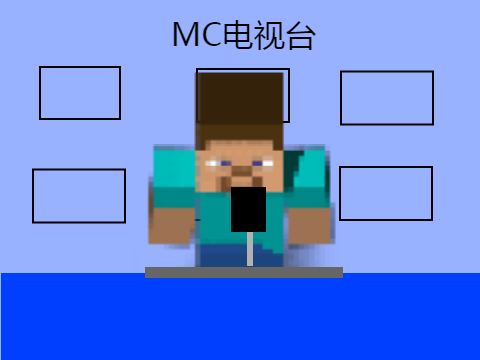 MC电视台