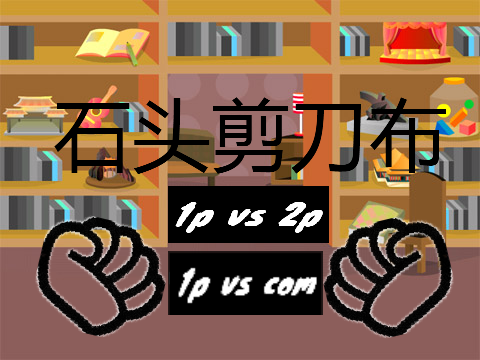 石头剪刀布（3.0版）（未做完，请不要碰2）