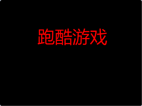 跑酷游戏