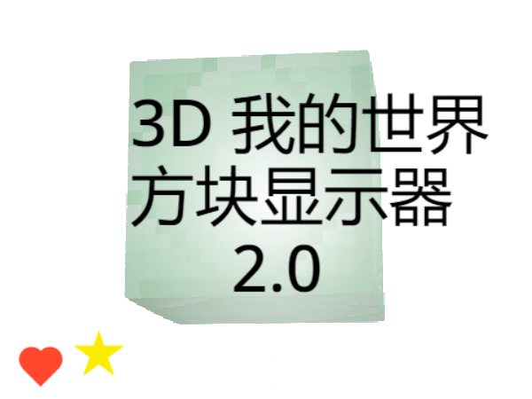 3D 我的世界 方块显示器 2.0