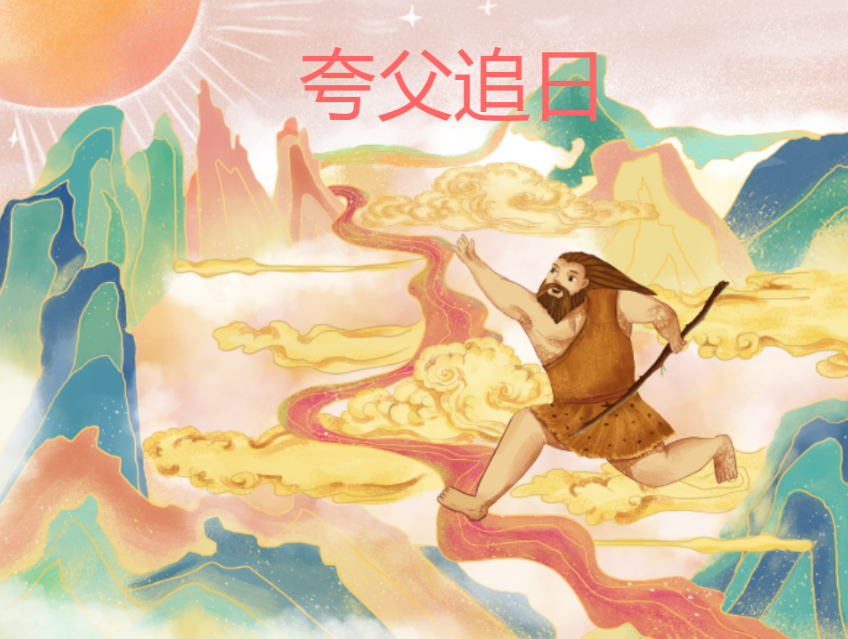 夸父追日